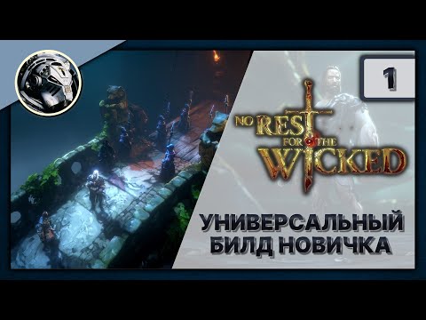 No Rest for the Wicked. Прохождение без комментариев. Подсказки по ходу видео. Часть 1