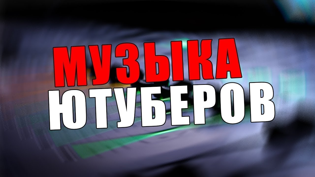 Включи песню ютуберов. Песни ЮТУБЕРОВ. Ютуберские песни. Мелодия ЮТУБЕРОВ. Треки всех ЮТУБЕРОВ.