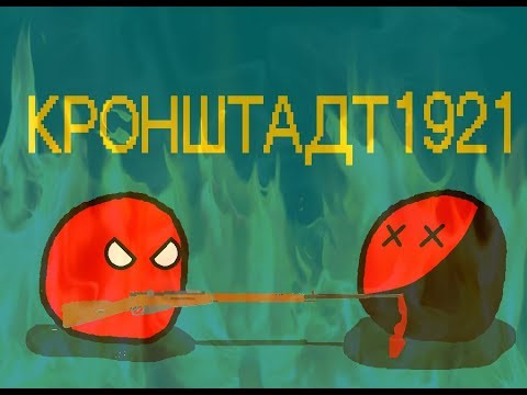 Кронштадт 1921| История
