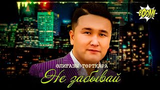 Бомба! Казахский Шатунов! Әлиғазы Төртқара  - Не Забывай