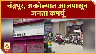 Janata Curfew | चंद्रपूर, अकोल्यात आजपासून जनता कर्फ्यू, अत्यावश्यक सेवा वगळून सर्व व्यवहार बंद