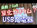 【最新式】最大出力100W！最新の窒素ガリウムUSB充電器Gan2を検証してみた！