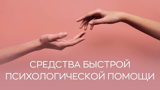 👩‍⚕️ Средства быстрой психологической помощи