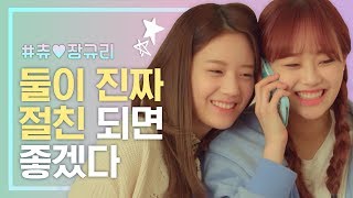 잘 됐으면 좋겠다! 이미 잘된 것 같다! 츄 X 장규리 도란도란 절친 케미 ♡ | 필수연애교양 | tvN D