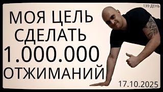 картинка: Путь к 1 Миллиону Отжиманий / 139 День / Уже Сделал 54600 Отжиманий [ВИДЕО-ДНЕВНИК]
