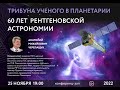 Черепащук А. М. «60 лет рентгеновской астрономии» 25.11.2022 «Трибуна ученого»