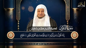 سورة التكوير للشيخ صلاح باعثمان