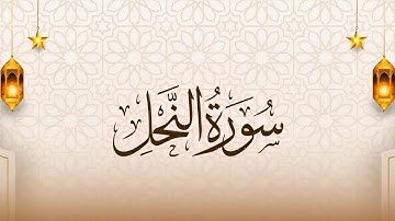 سورة النحل كاملة بصوت عبدالباسط عبدالصمد | تلاوة تريح القلوب | Surah An Nahl Abdul Basit Abdus Samad