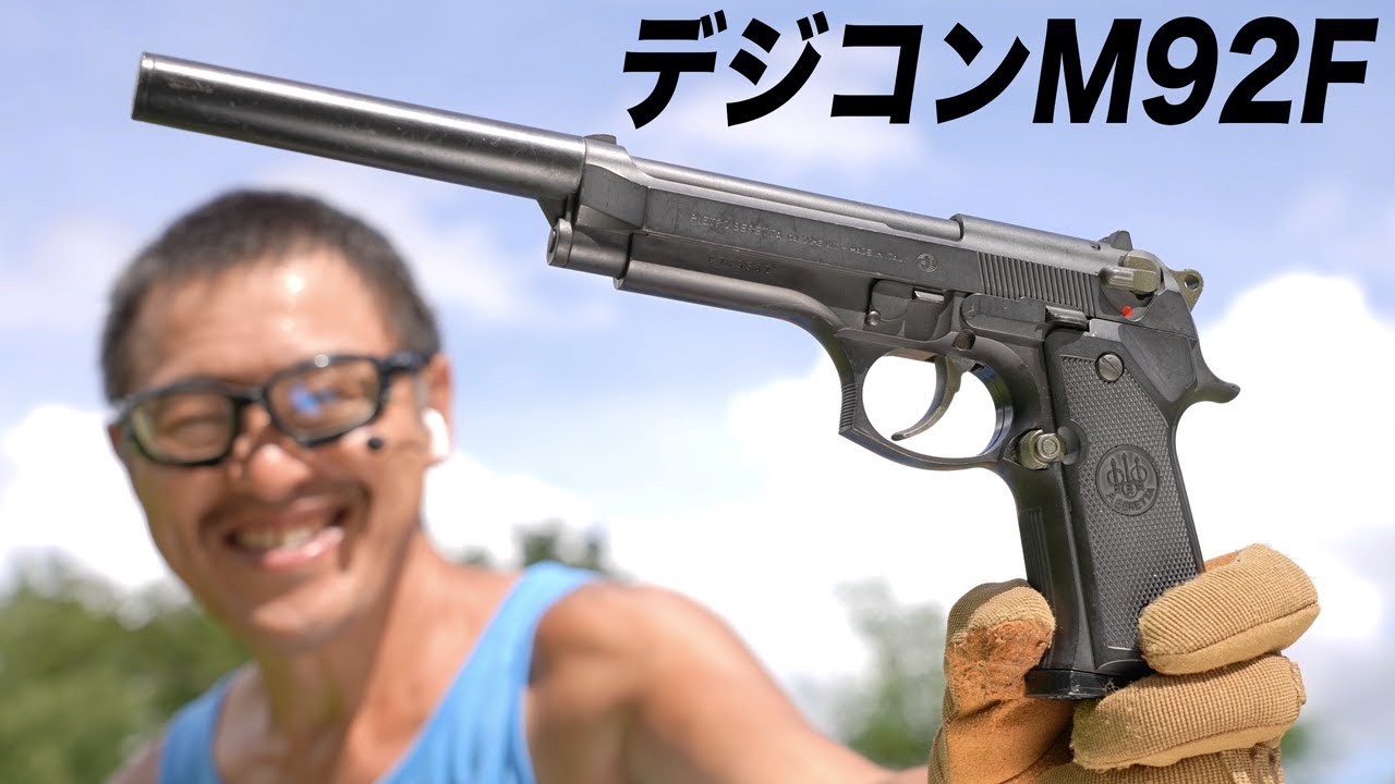 デジコン ベレッタ M92F HW ハイパワー 高い集弾性 ロングバレル ハイパワー 固定スライド ガスガン レビュー