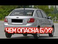 Подержанный КИА Рио 2 посмотрите на эти проблемные места перед покупкой Подержанный КИА Рио 2 посмотрите на эти проблемные места перед покупкой