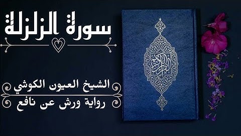 سورة الزلزلة-الشيخ العيون الكوشي (رواية ورش عن نافع)