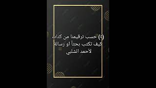 (٥) حسب ترقيمنا من كتاب كيف تكتب بحثاً او رسالة لأحمد الشلبي