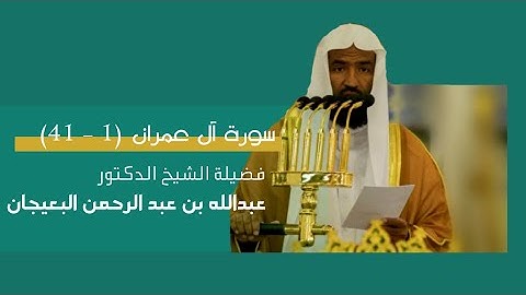 مرئي | سورة آل عمران [ 1 - 41 ] - تراويح المسجد النبوي 1444 | بصوت فضيلة الشيخ عبدالله البعيجان