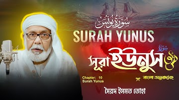 010) সূরা ইউনুস - Surah Yunus | سورة يونس‎ | Bangla Audio Quran - সৈয়দ ইসমত তোহা| Shoriful art of