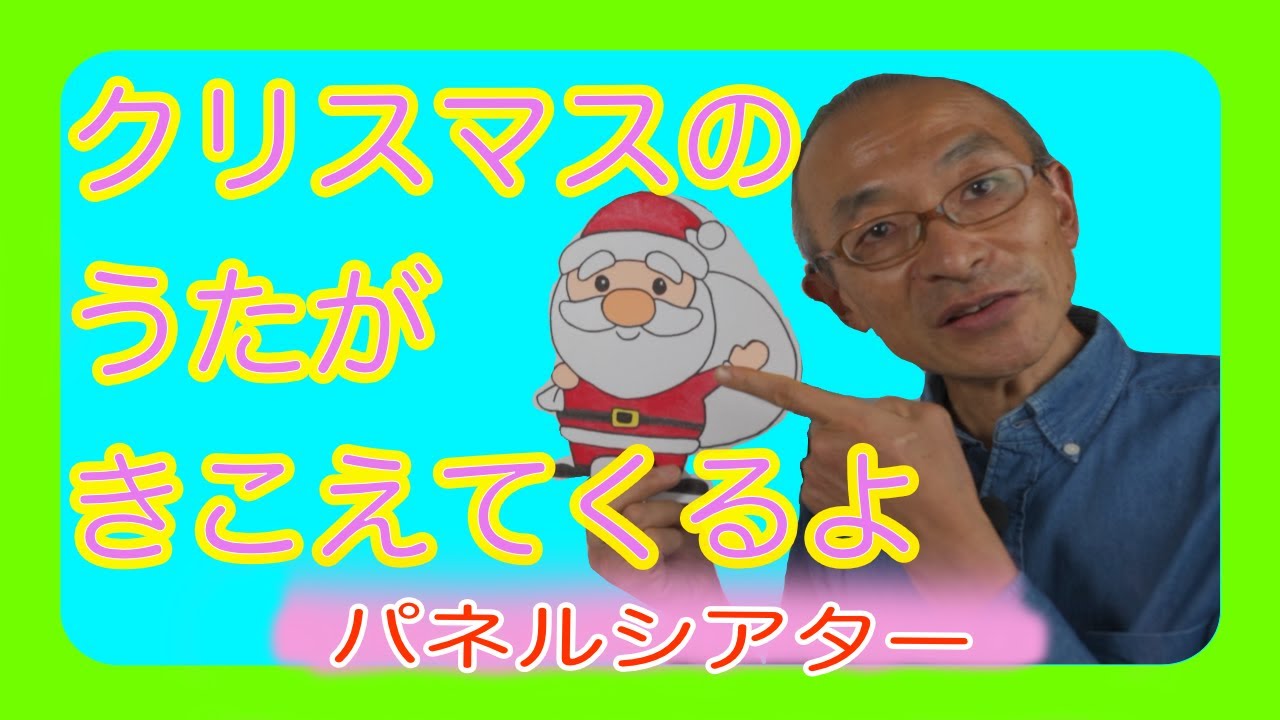 クリスマスのうたがきこえてくるよ パネルシアター 特別支援学校 音楽 Youtube