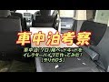 車中泊（ソロ）用ベッドキッドをイレクターパイプを使って自作してみた！【デリカＤ５】#71