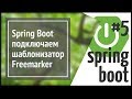 Spring Boot Freemarker: подключаем шаблонизатор Freemarker