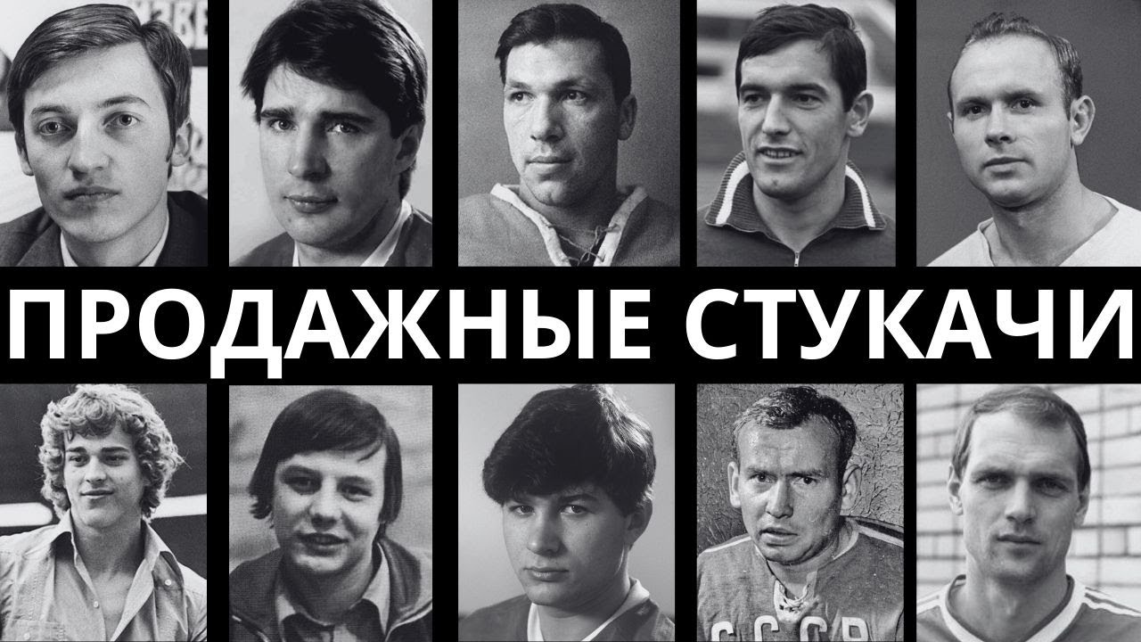 ГНИЛЫЕ ДУШИ: 10 ЧЕМПИОНОВ СССР, КОТОРЫЕ ПОДСТАВИЛИ СВОИХ ДРУЗЕЙ!