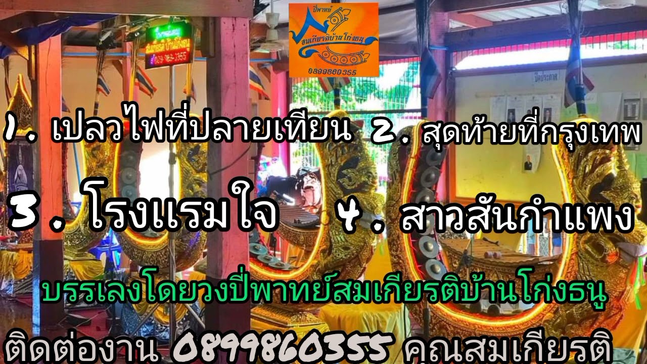 ปี่พาทย์สมเกียรติบ้านโก่งธนู ( อัลบั้มชุดที่ 57 ) ติดต่องาน 0899860355 คุณสมเกียรติ