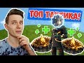 *ТОПОВАЯ* ТАКТИКА ВЫЖИВАНИЯ! [Fortnite Battle Royale]