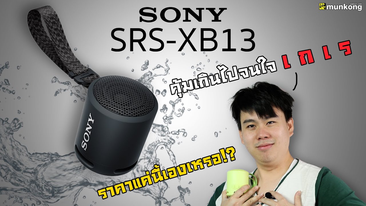 ลําโพง bluetooth เสียงดี  New  รีวิว ลำโพง Sony SRS-XB13 ลำโพงไซส์เล็ก พลังเสียงเกินตัว