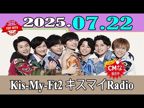 キスマイナナコ CMなし」Kis-My-Ft2 キスマイRadio「横尾渉」2025年07月22日