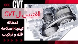 شرح الفتيس ال CVT ( كيفية عمله - مشاكله - اعطاله ) كيفية اصلاح جميع اعطاله . Repair CVT Transmission