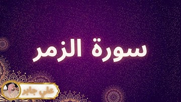 سورة الزمر مكررة القارئ علي جابر