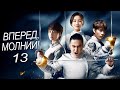 Вперед, Молнии! 13 серия (русская озвучка) дорама Lightning