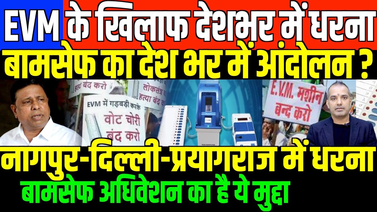 देशभर के बहुजन क्यों EVM के खिलाफ/EVM BAN PROTEST BY BAMSEF AND BAHUJAN ...