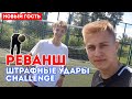 РЕВАНШ ШТРАФНЫЕ УДАРЫ CHALLENGE | ЗАРУБА с НОВЫМ УЧАСТНИКОМ | ЛЮБИТЕЛЬ vs ЛЮБИТЕЛЯ