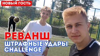 РЕВАНШ ШТРАФНЫЕ УДАРЫ CHALLENGE | ЗАРУБА с НОВЫМ УЧАСТНИКОМ | ЛЮБИТЕЛЬ vs ЛЮБИТЕЛЯ