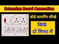 How To Extension Board Connection | बोर्ड वायरींग सीखे सिर्फ दो मिनट में | Board Wiring