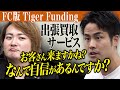 出張買取サービス「買取マクサス」をFC展開して中古業界No.1になりたい！［関 憲人］【FC版Tiger Funding 1本流し】