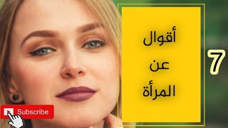 من أروع ما قيل عن جمال المرأة/الجزء7