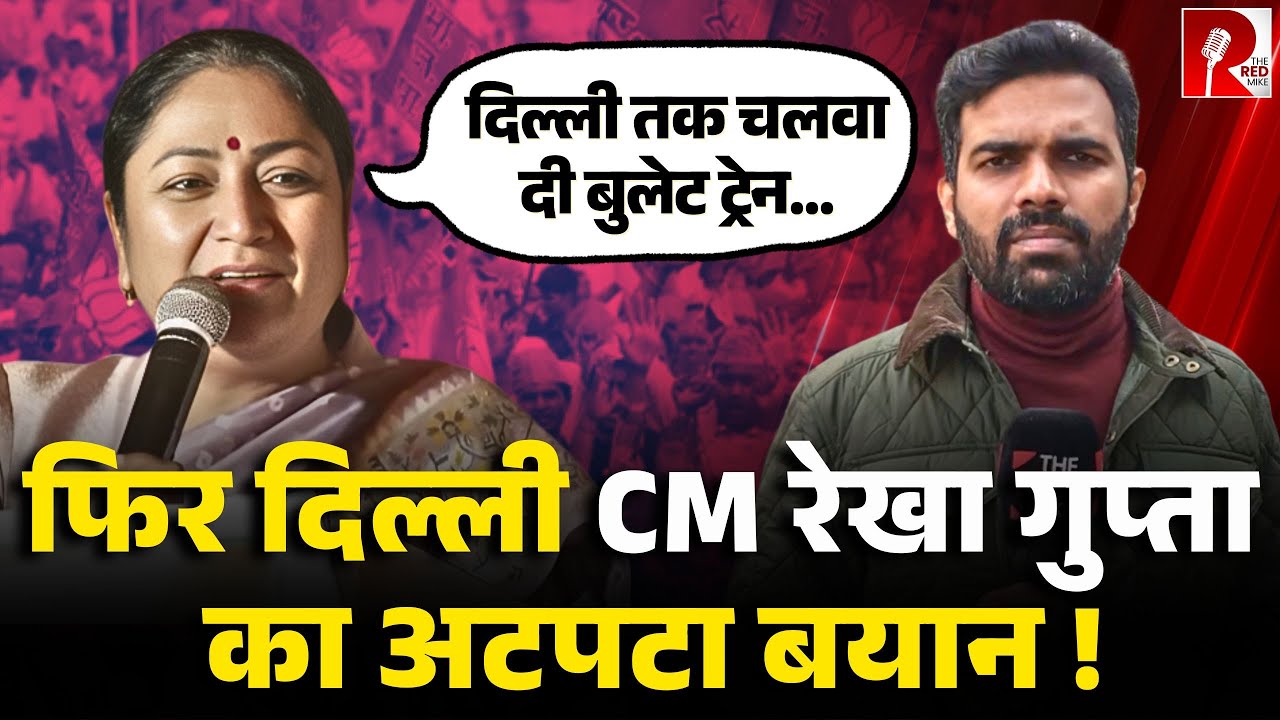 Rekha Gupta पर ख़ूब बन रहे हैं Memes, ‘मोदी जी ने चलवा दी दिल्ली तक बुलेट ट्रेन’ ताज़ा बयान
