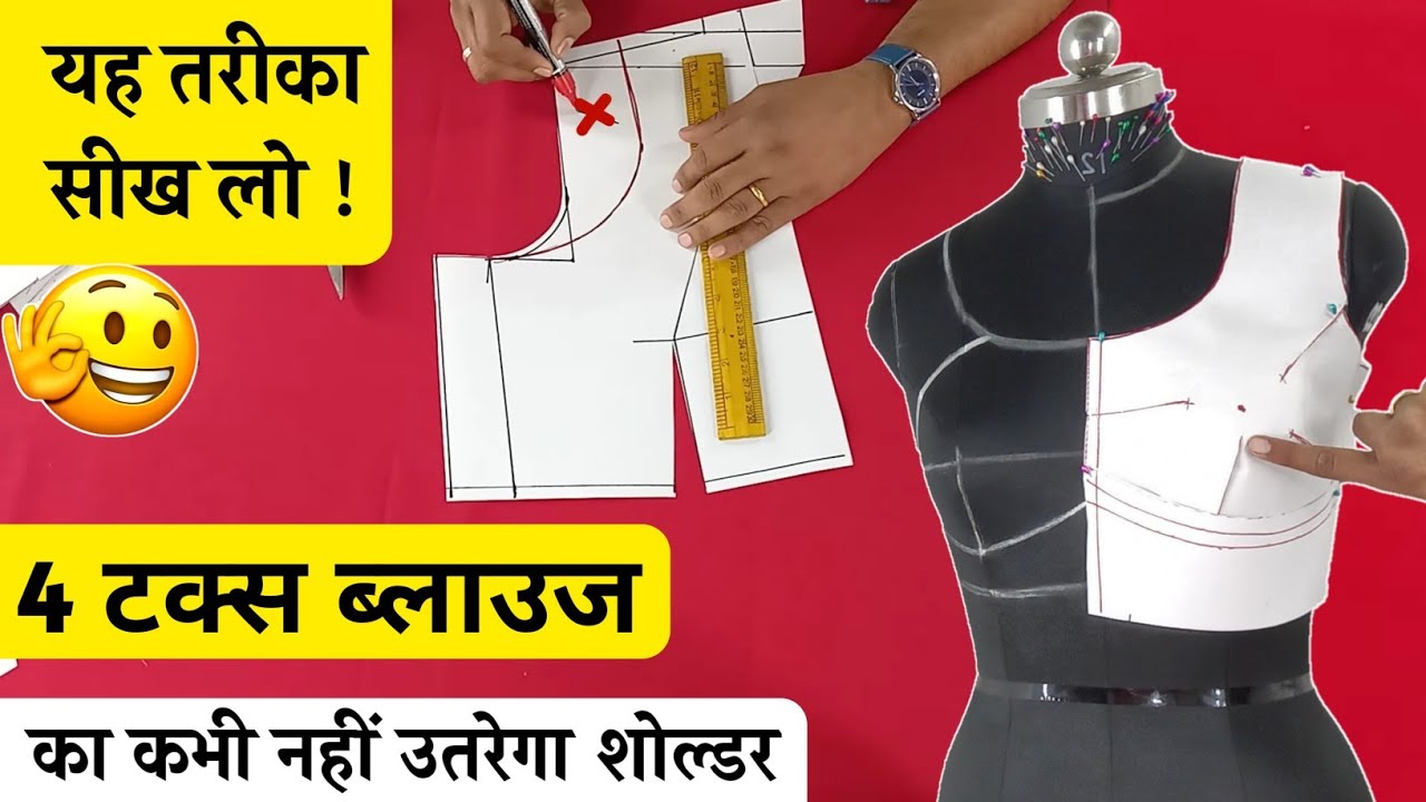 बेल्ट ब्लाउज की सही कटिंग करने का तरीका ! 4 Tucks blouse cutting kaise karen