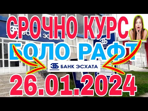 УРА🥳 КУРС ВОЛО РАФТ  26.01.2024 Курс валют в Таджикистане на сегодня, курс долара #топ. #тожикистан