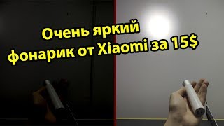 💡Xiaomi Mi Portable Flashlight I ОБЗОР лучшего фонарика в диапазоне 15$