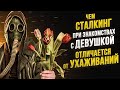 Чем ухаживание за девушкой при знакомстве отличается от сталкинга