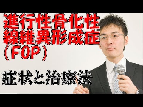 272進行性骨化性線維異形成症（FOP）の症状・治療について