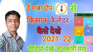 Eganna App Se Parchi Calender Kaise Dekhen 2021-22,,, ई गन्ना ऐप से पर्ची कैलेंडर कैसे देखें screenshot 1