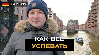 Ценность времени. Как управлять своим временем. Гамбург. Германия