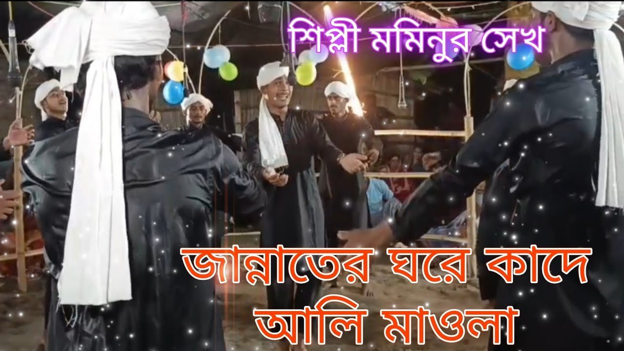 জান্নাতের ঘরে কাদে আলি মাওলা।গায়ক মোমিনুর সেখ 