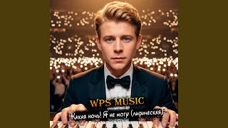 Есенин - Какая ночь! Я не могу... (лирическая) - WPS Music