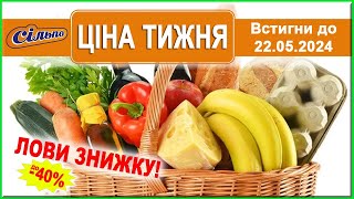 🔥🔥🔥Знижки до -40% на товари, які ви любите від "Сільпо"! Акція діє по 22.05.2024 р.