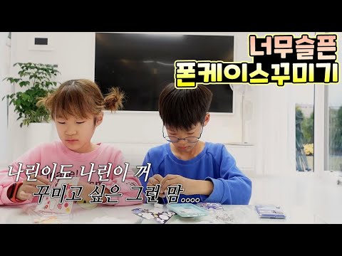<strong>핸드폰</strong> 케이스 꾸미는게 너무 <strong>슬픈</strong> 나린이 ㅜ 무슨일 일까요? 가족 남매 일상 브이로그 vlog - [나다린TV]