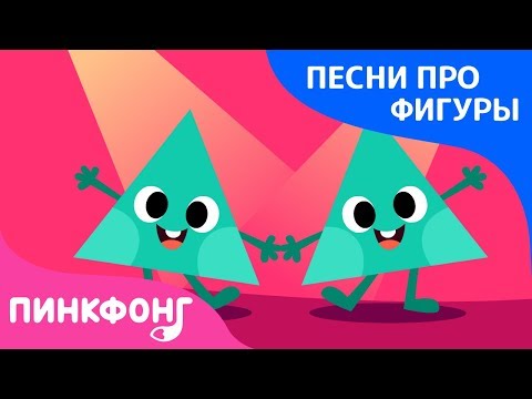 Танцующие Фигуры | Песни Про Фигуры | Пинкфонг Песни Для Детей