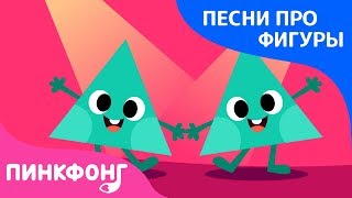 Танцующие фигуры | Песни про фигуры | Пинкфонг песни для детей