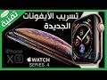 آبل بالغلط تسرّب iPhone Xs و iPhone Xs Plus و Apple Watch 4 !!